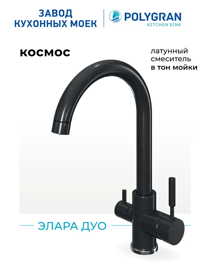 Смеситель кухонный Элара Дуо. С фильтром.Латунный