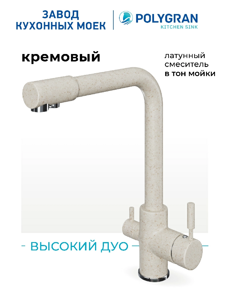 Смеситель кухонный  Высокий Дуо Кремовый