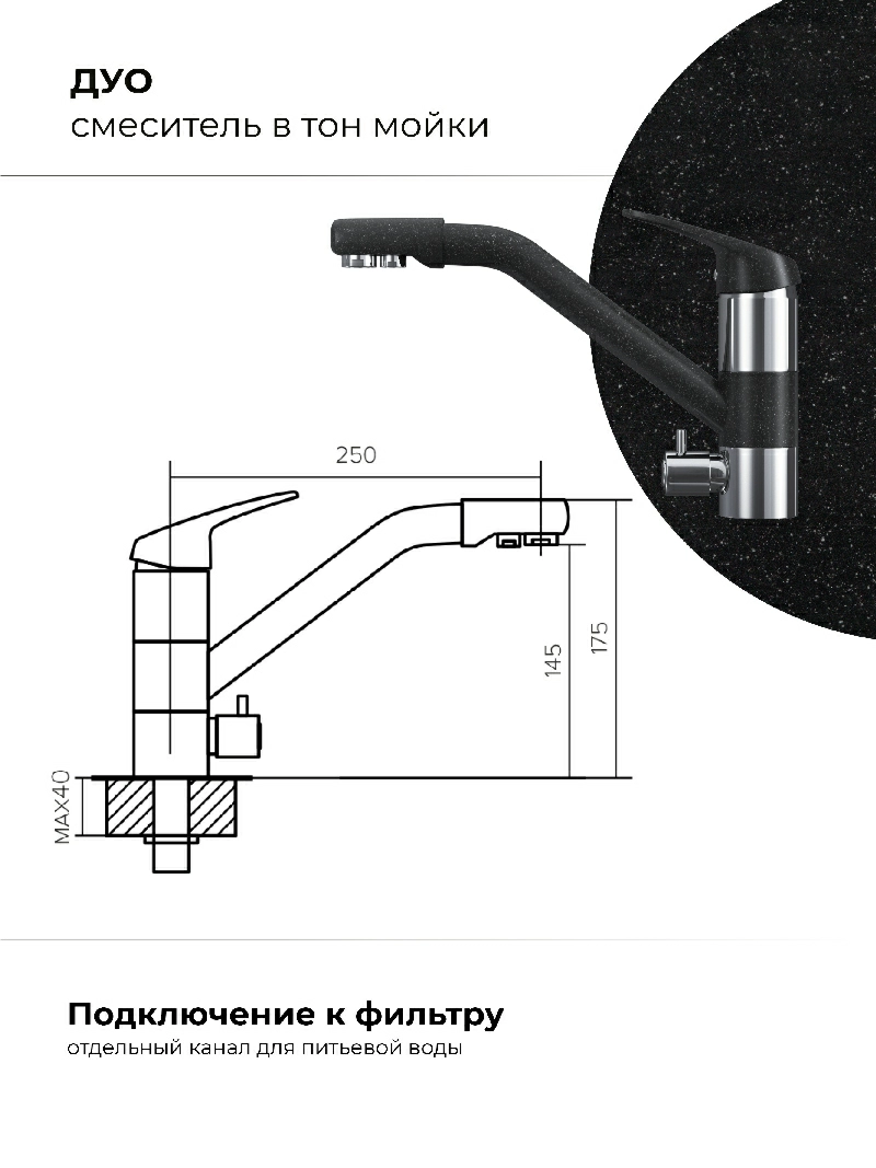 Смеситель кухонный Polygran Дуо. С фильтром. Чёрный