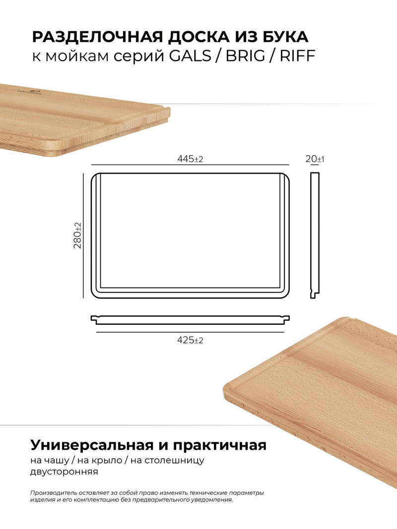 Доска разделочная для серии моек GALS\BRIG\RIFF