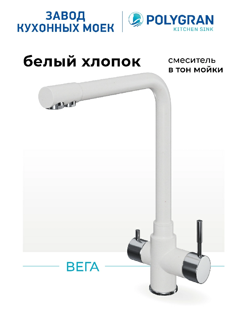 Смеситель кухонный Вега с фильтром Белый хлопок