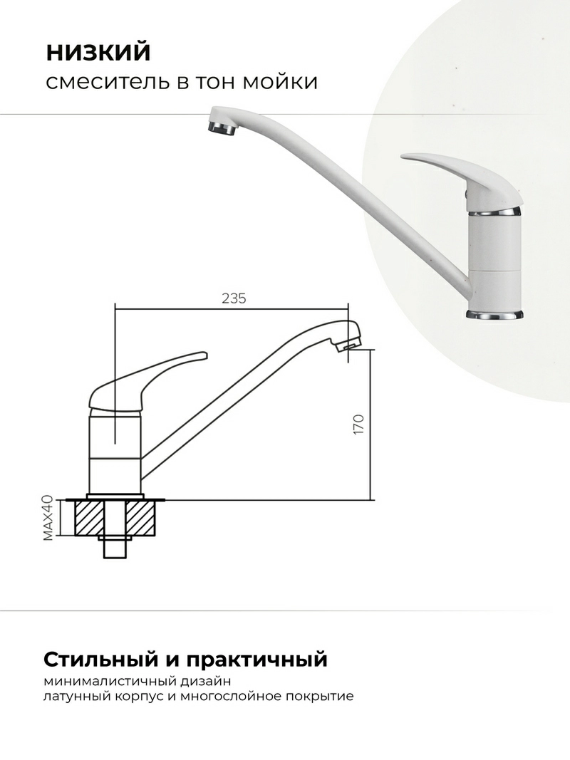 Смеситель кухонный Низкий Белый Хлопок
