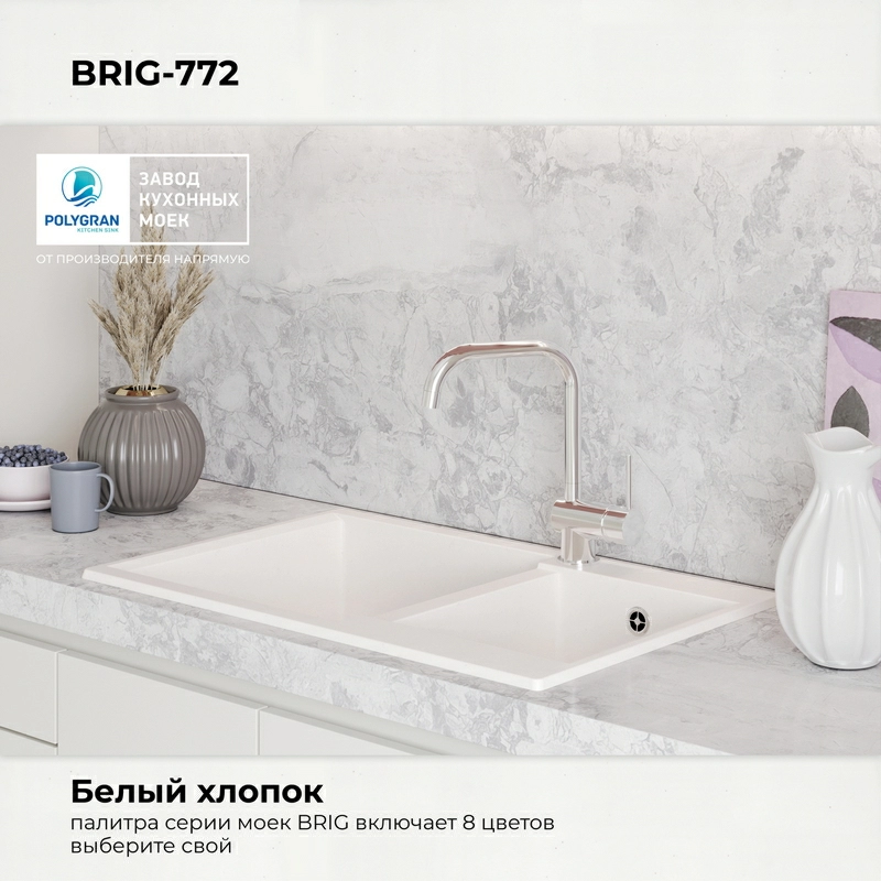 Кухонная мойка Polygran BRIG-772 цвет белый хлопок