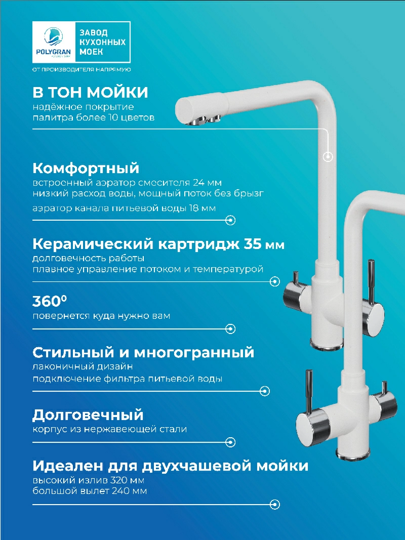 Смеситель кухонный Вега с фильтром Белый хлопок