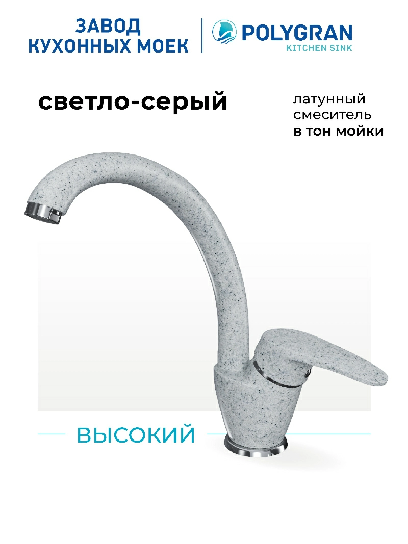 Смеситель кухонный  Высокий Светло-серый