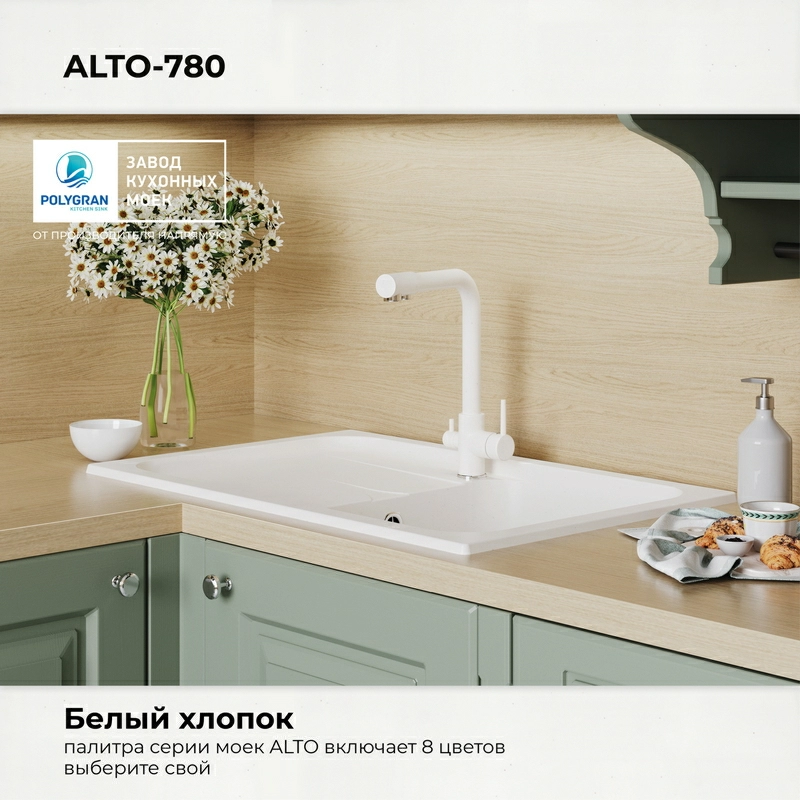 Кухонная мойка Polygran ALTO-780 Цвет Белый Хлопок