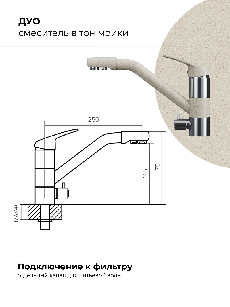 Смеситель кухонный Polygran Дуо. С фильтром. Кремовый