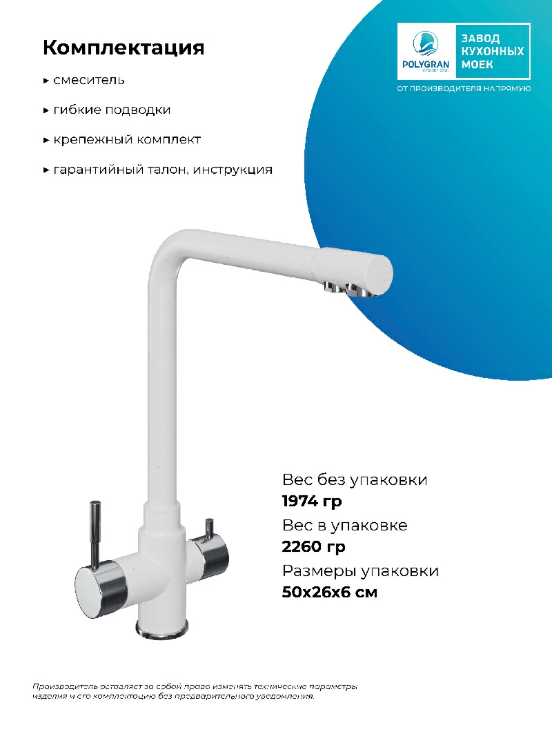 Смеситель кухонный Вега с фильтром Белый хлопок