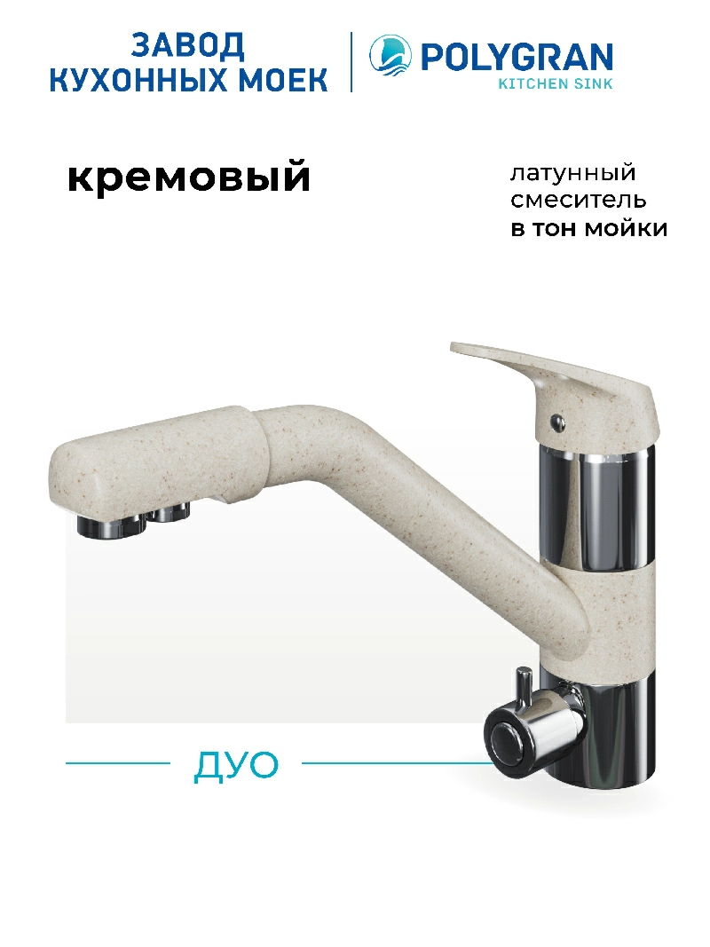 Смеситель кухонный Polygran Дуо. С фильтром. Кремовый
