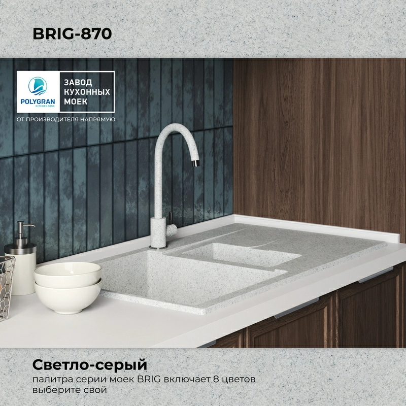 Кухонная мойка Polygran BRIG-870 Цвет Светло-серый