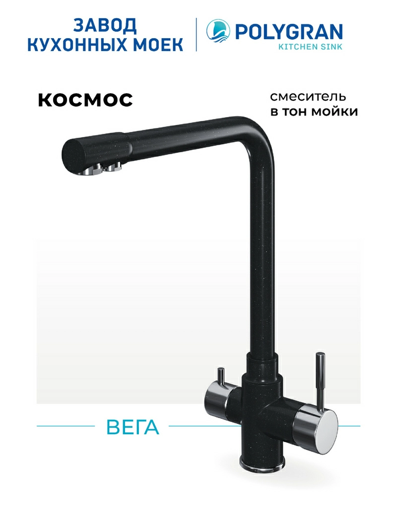 Смеситель кухонный Вега. С фильтром. Нержавеющая сталь