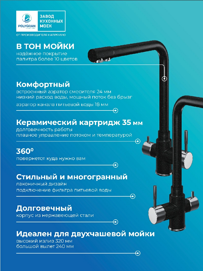 Смеситель кухонный Вега с фильтром Черный