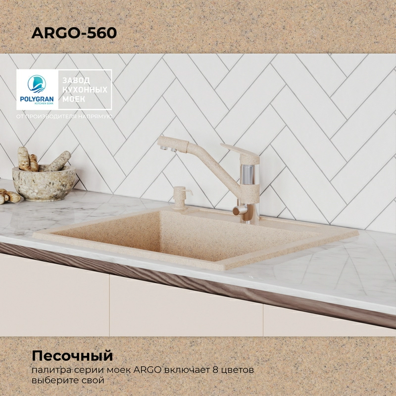 Кухонная мойка Polygran ARGO-560 Цвет Песочный