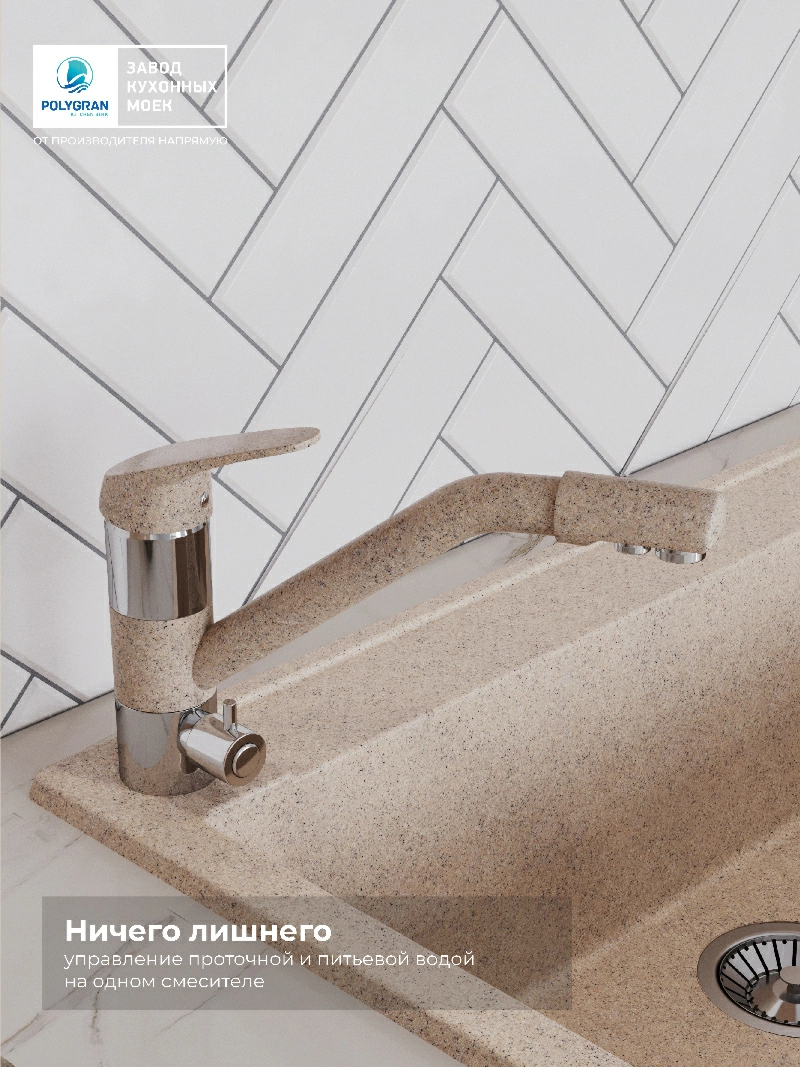 Смеситель кухонный Polygran Дуо. С фильтром. Песочный