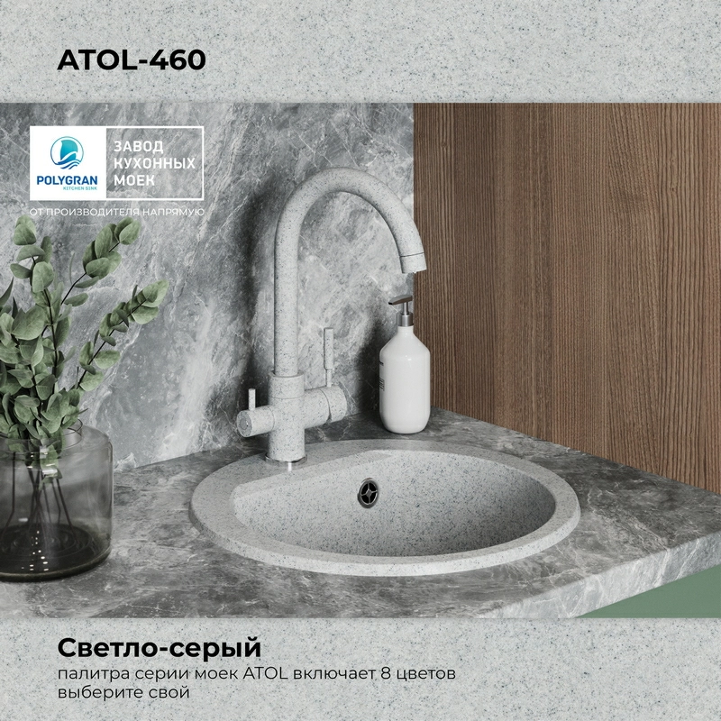 Кухонная мойка Polygran ATOL-460 Цвет Светло-Серый