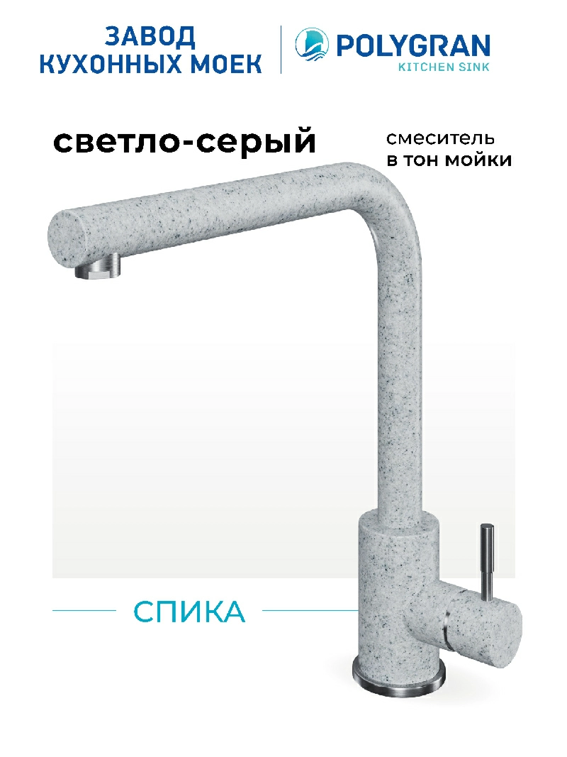 Смеситель кухонный Спика Светло-серый