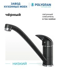 Смеситель кухонный Низкий Чёрный