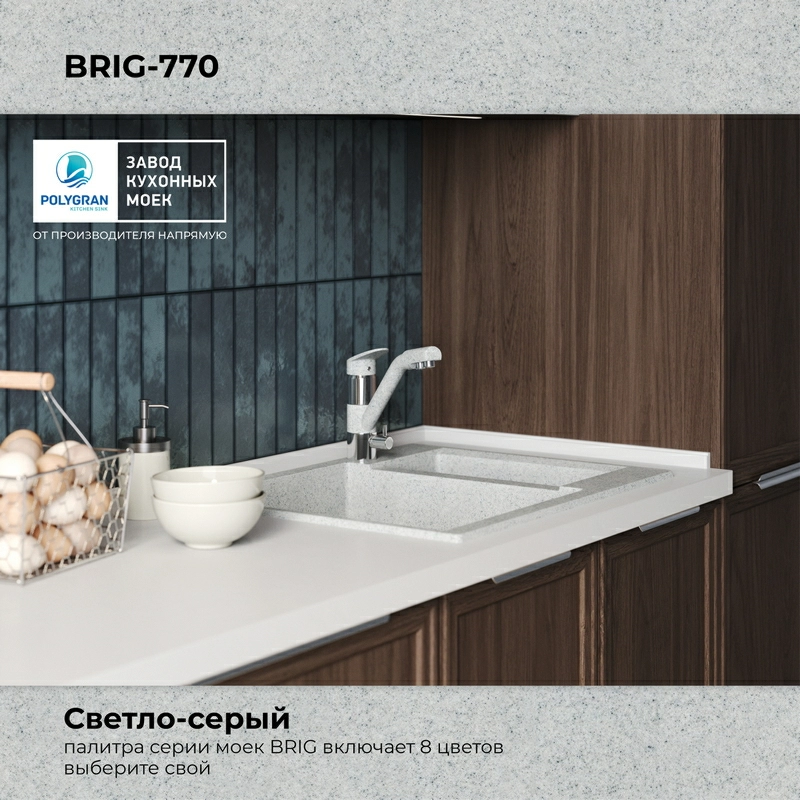 Кухонная мойка Polygran BRIG-770 цвет светло-серый