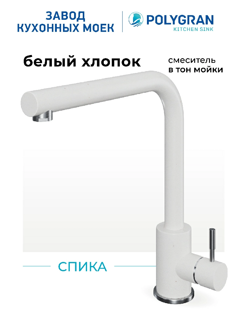Смеситель кухонный Спика Белый хлопок