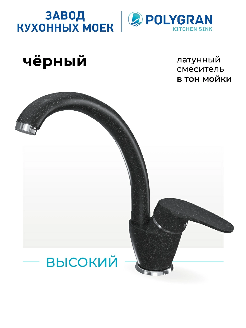 Смеситель кухонный Высокий Чёрный