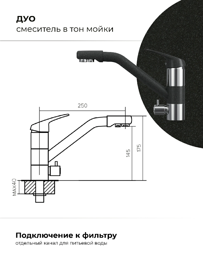 Смеситель кухонный Polygran Дуо. С фильтром. Уголь