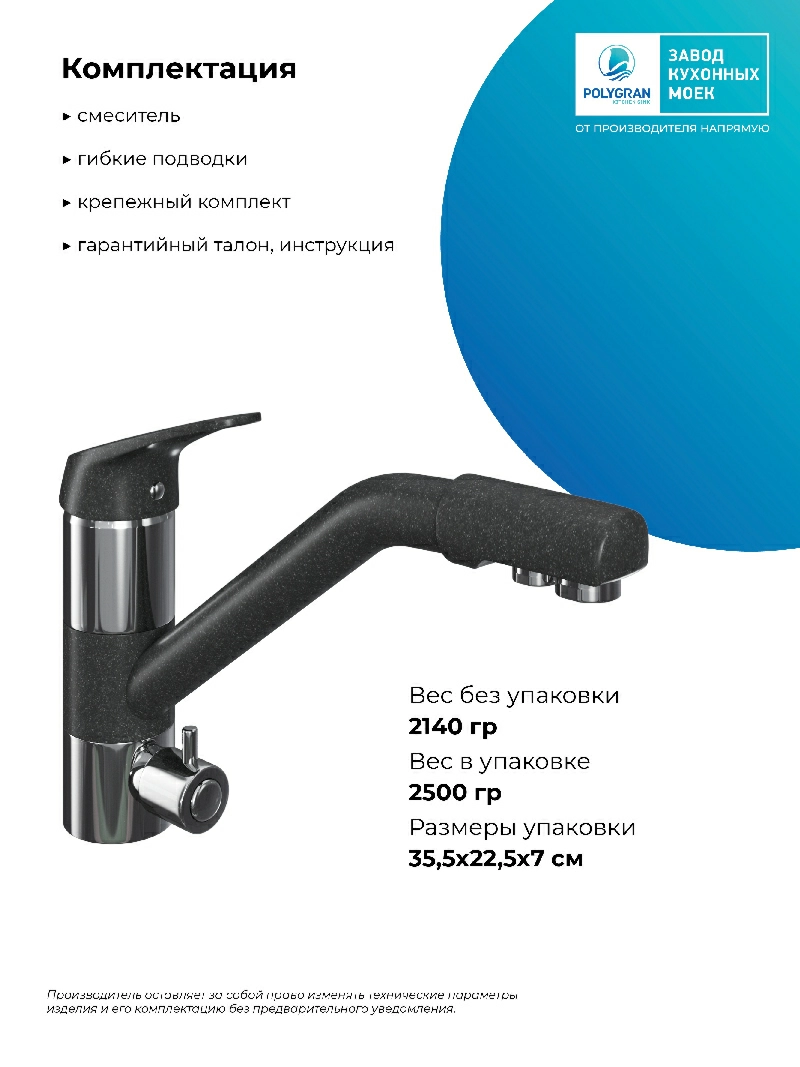 Смеситель кухонный Polygran Дуо. С фильтром. Уголь
