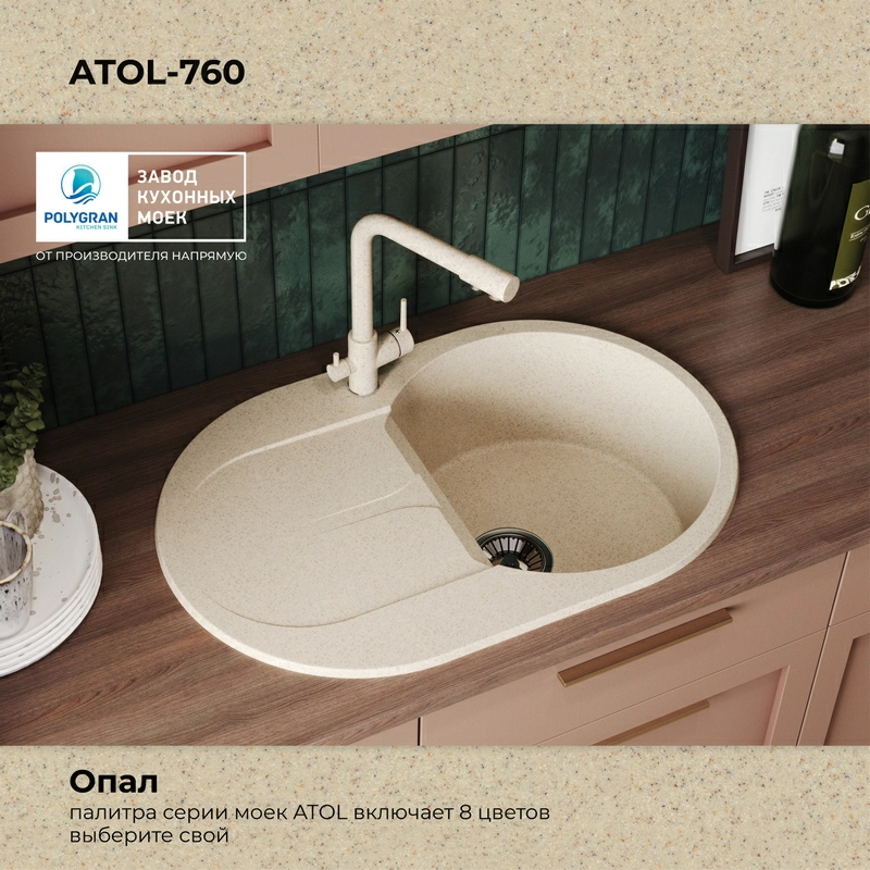 Кухонная мойка Polygran ATOL-760 Цвет Опал