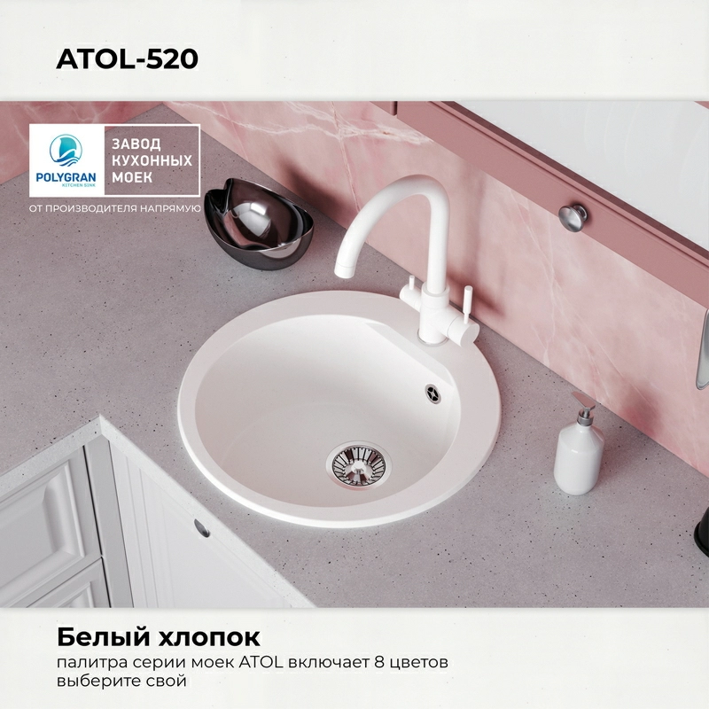 Кухонная мойка Polygran ATOL-520 Цвет Белый Хлопок
