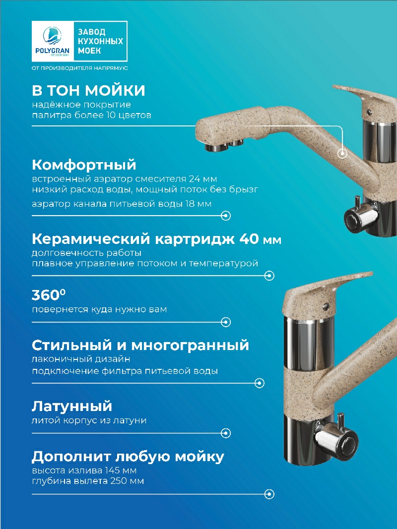Смеситель кухонный Polygran Дуо. С фильтром. Песочный