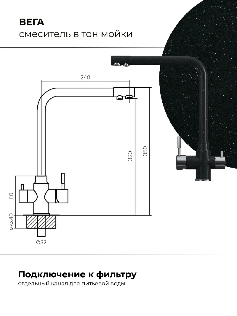 Смеситель кухонный Вега с фильтром Космос