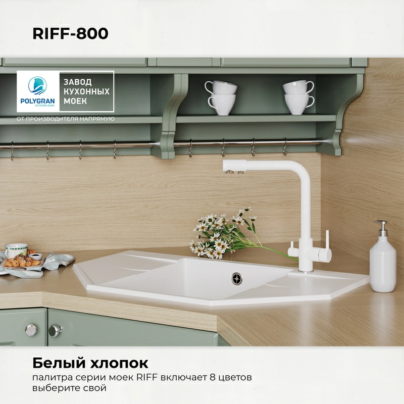 Кухонная мойка Polygran RIFF-800 Цвет Белый Хлопок