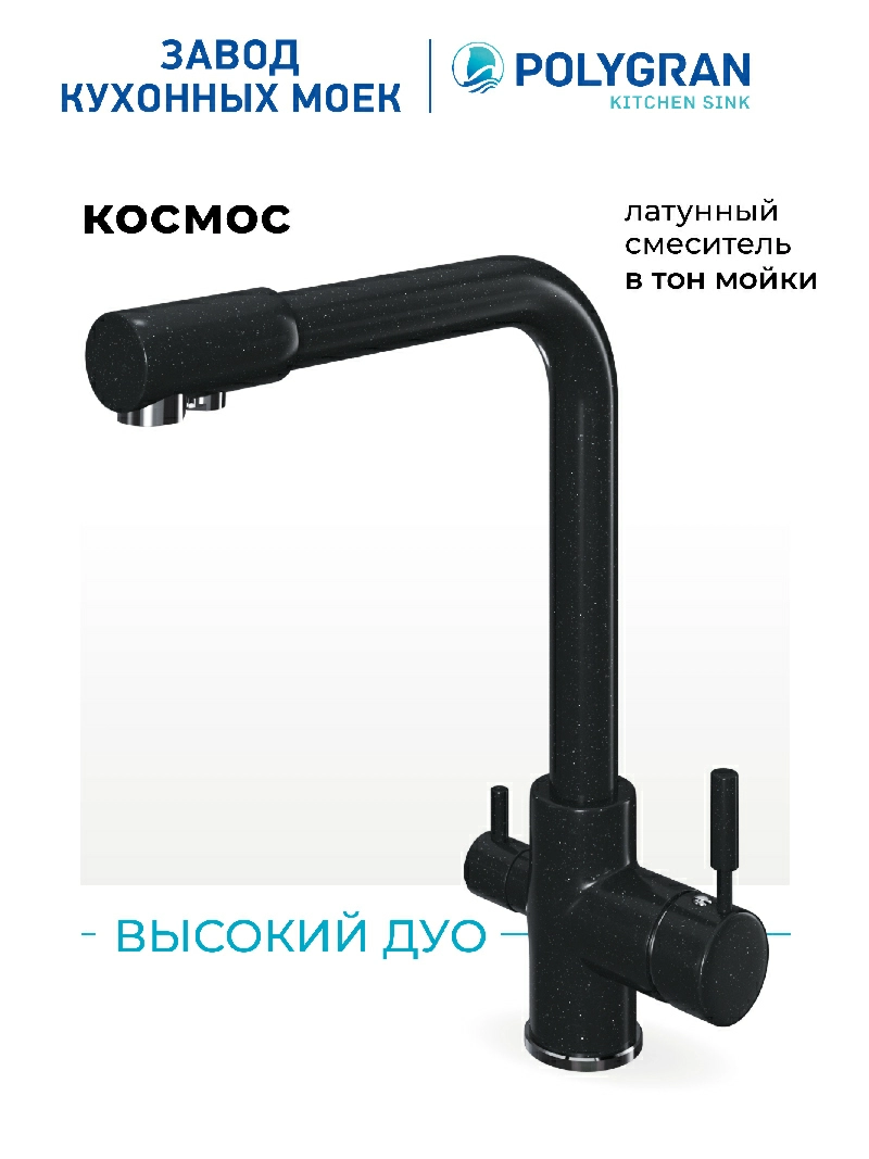Смеситель кухонный Высокий Дуо  Космос