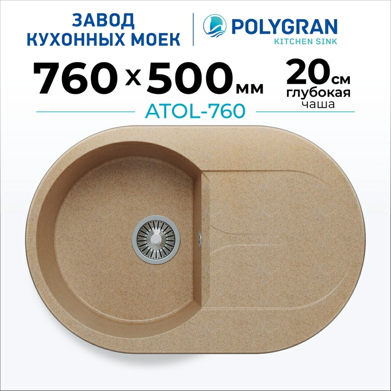 Кухонная мойка Polygran ATOL-760 Цвет Песочный