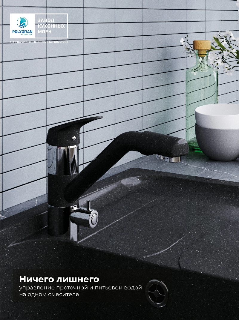 Смеситель кухонный Polygran Дуо. С фильтром. Космос