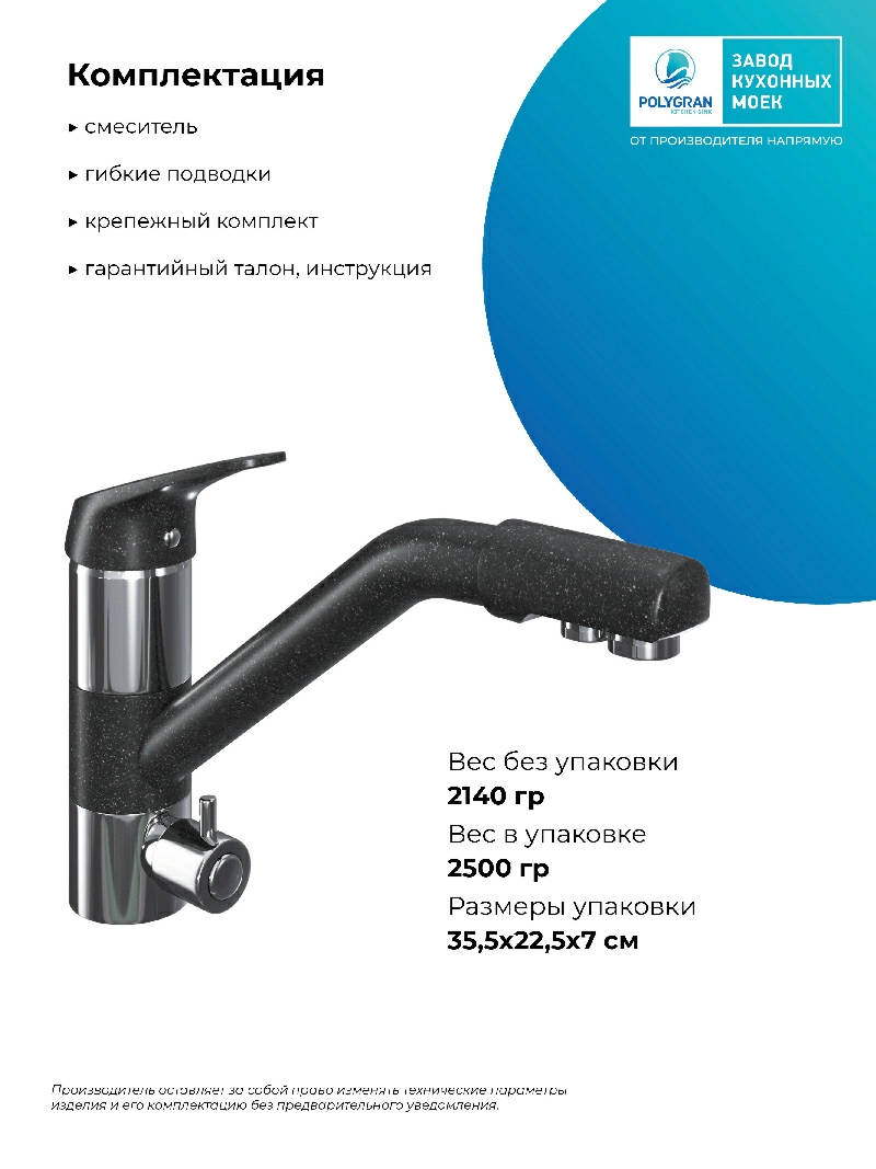 Смеситель кухонный Polygran Дуо. С фильтром. Чёрный