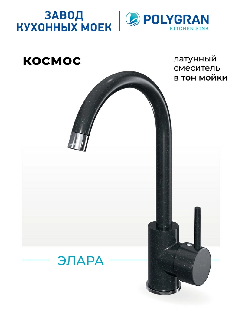 Смеситель кухонный Элара. Латунный