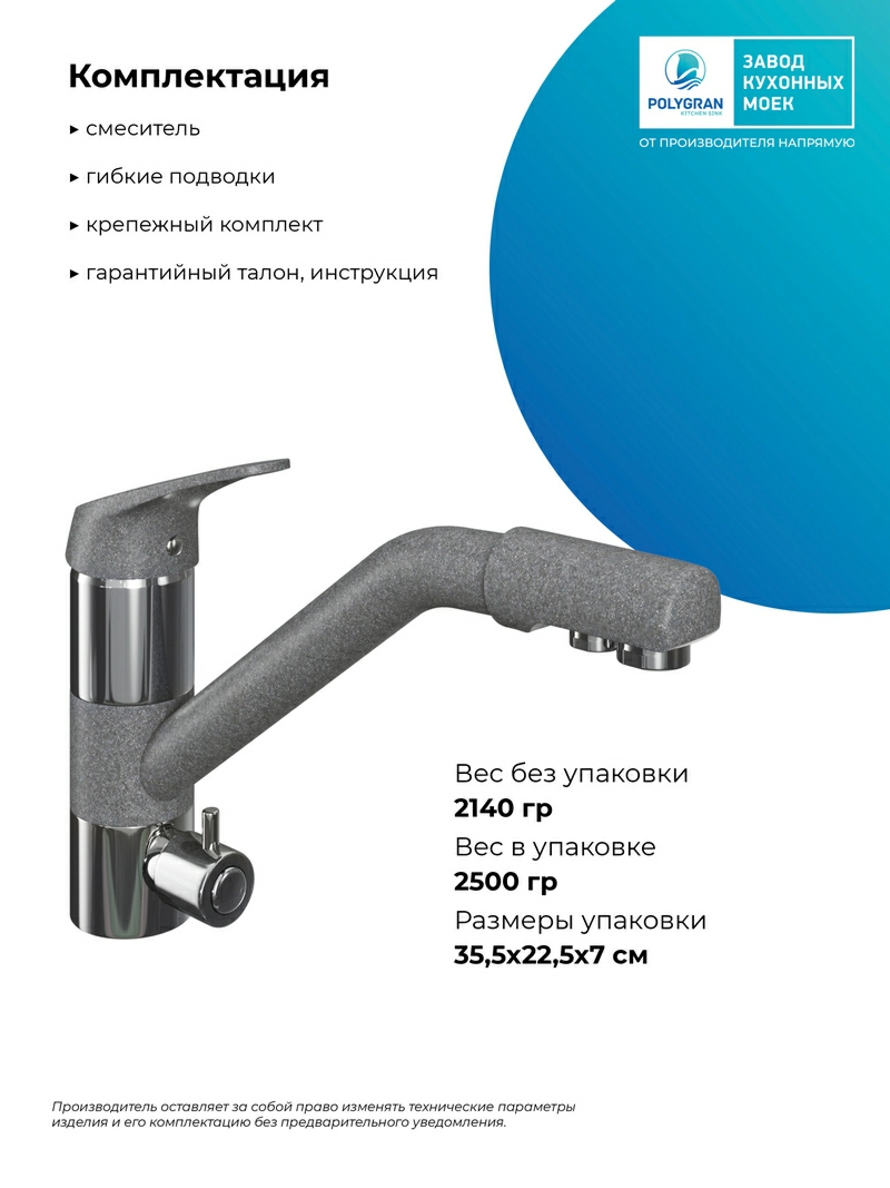Смеситель кухонный Polygran Дуо. С фильтром. Грей