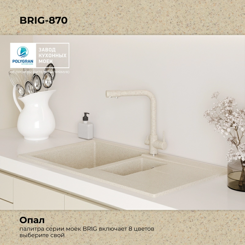 Кухонная мойка Polygran BRIG-870 Цвет Опал