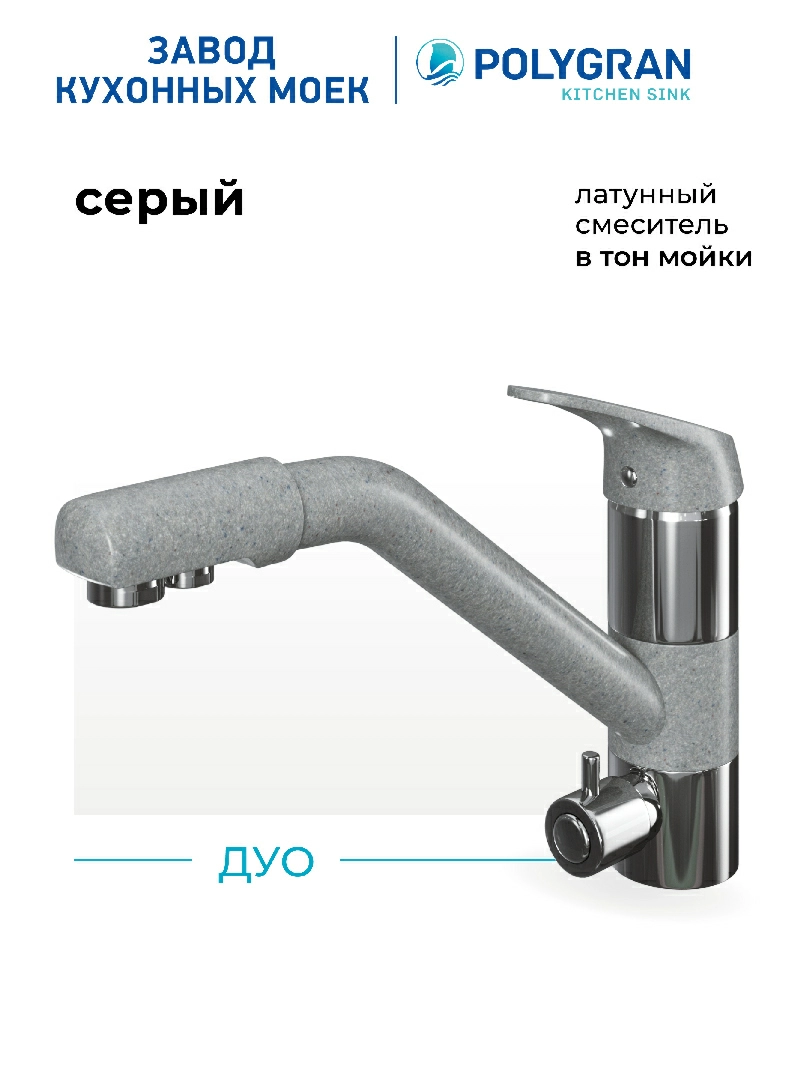 Смеситель кухонный Polygran Дуо. С фильтром.Серый