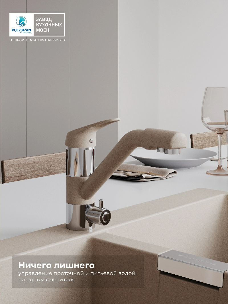 Смеситель кухонный Polygran Дуо. С фильтром. Саванна