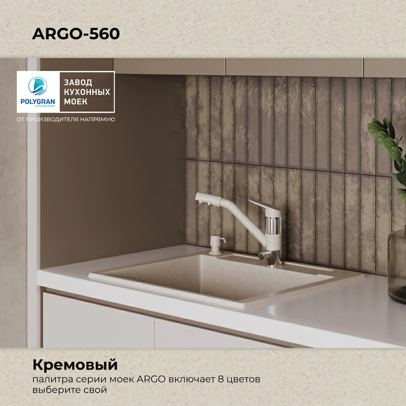 Кухонная мойка Polygran ARGO-560 Цвет Кремовый