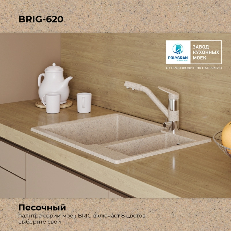 Кухонная мойка Polygran BRIG-620 Цвет Песочный