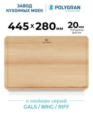 Доска разделочная для серии моек GALS\BRIG\RIFF
