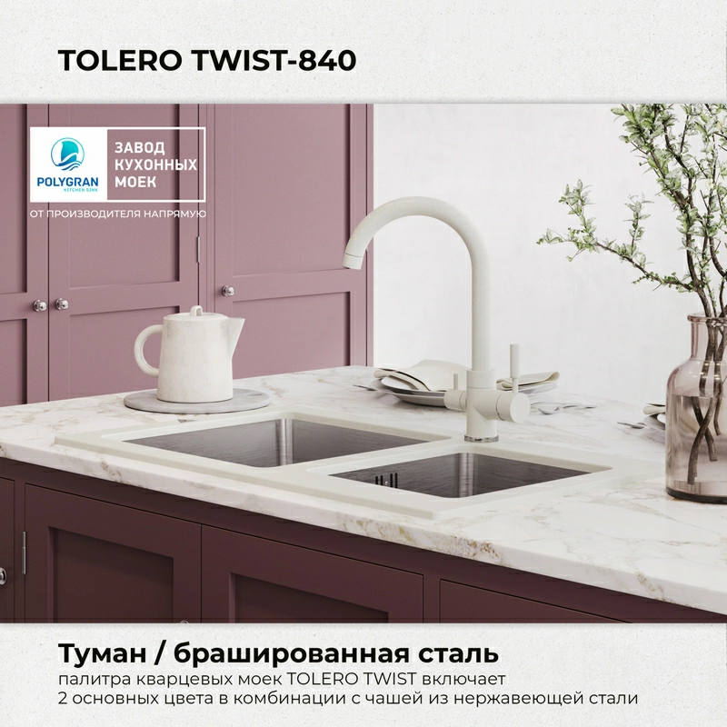 Кухонная мойка Tolero Twist TTS-840 Цвет Туман