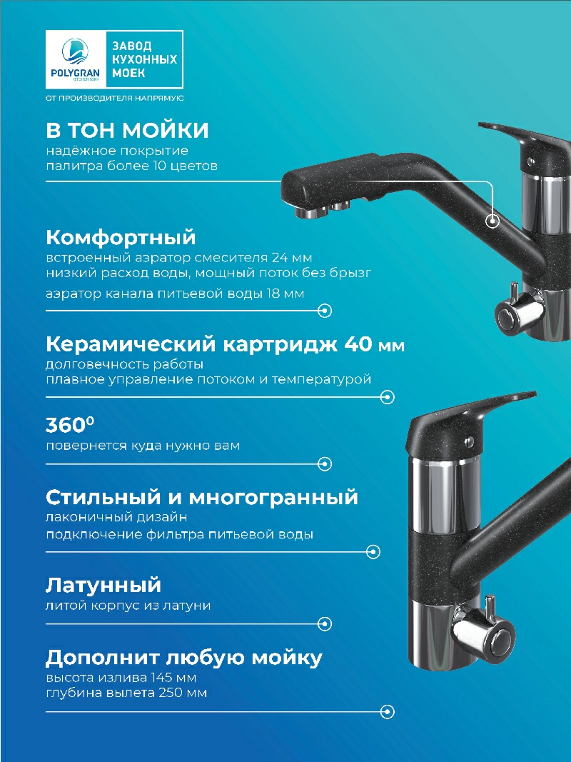 Смеситель кухонный Polygran Дуо. С фильтром. Чёрный