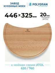 Доска разделочная для серии моек ATOL-620/760