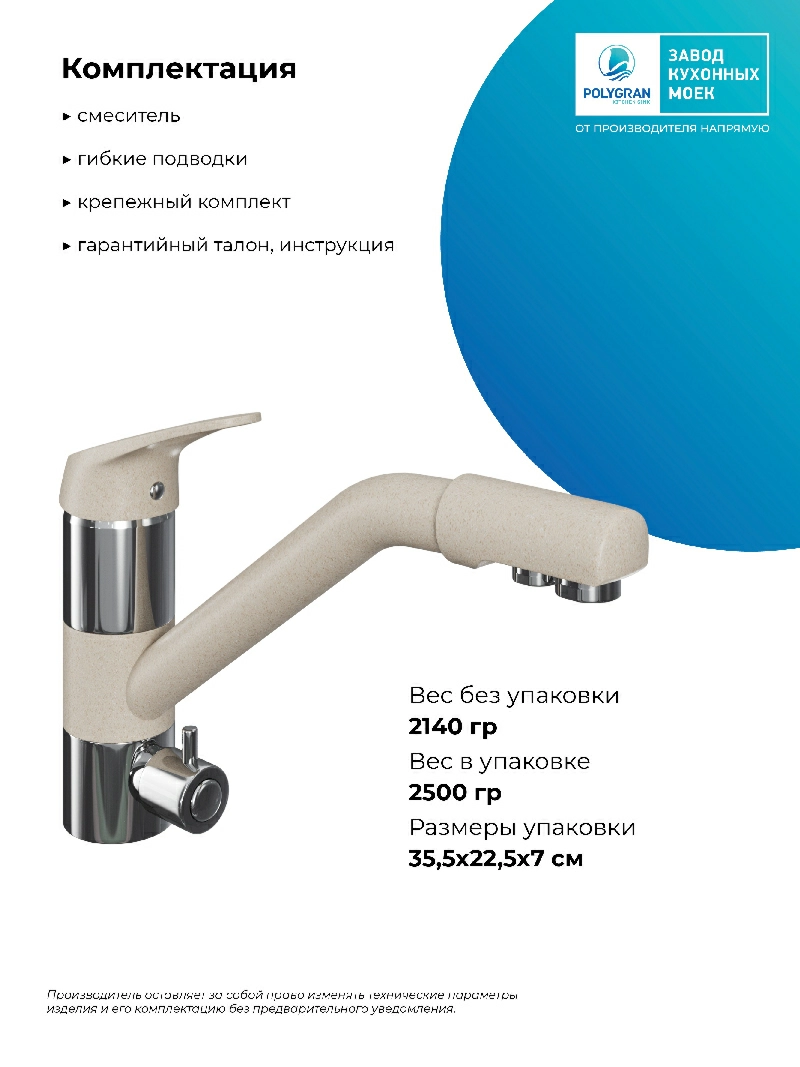 Смеситель кухонный Polygran Дуо. С фильтром. Саванна