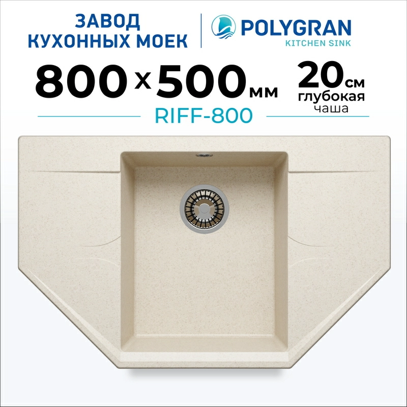 Кухонная мойка Polygran RIFF-800 Цвет Кремовый