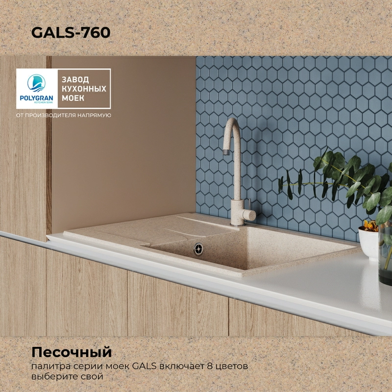 Кухонная мойка Polygran GALS-760 цвет песочный