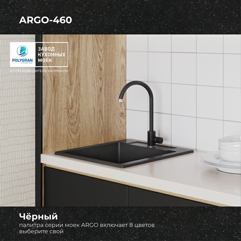 Кухонная мойка Polygran ARGO-460 Цвет Чёрный